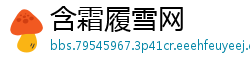 含霜履雪网